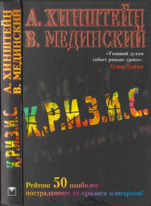 Хинштейн Александр, Мединский Владимир - Кризис