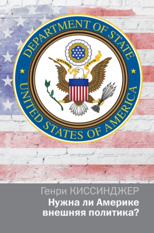 Киссинджер Генри - Нужна ли Америке внешняя политика?