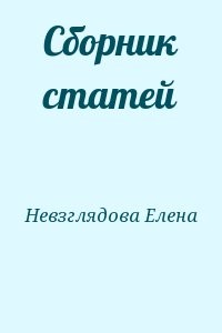 Сборник статей