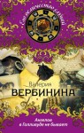 Вербинина Валерия - Ангелов в Голливуде не бывает