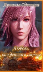 Любовь, рожденная в страхе (СИ)
