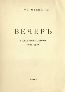 Маковский Сергей - Вечер