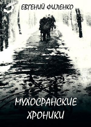 Филенко Евгений - Мухосранские хроники