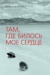 Фолкс Себастьян - Там, где билось мое сердце