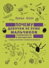 Коэн Лоран - Почему девочки не хуже мальчиков разбираются в математике