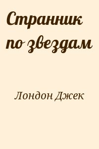 Странник по звездам джек лондон отзывы