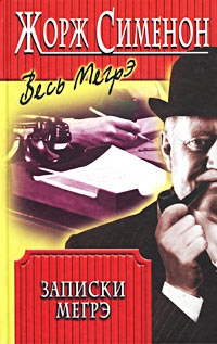 cкачать книгу Жорж Сименон Записки Мегрэ