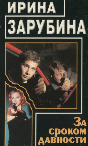 Зарубина Ирина - За сроком давности