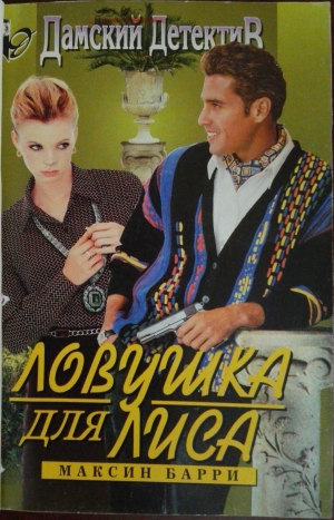 Барри Максин - Ловушка для Лиса