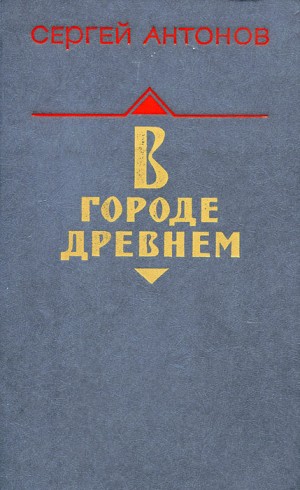 Антонов Сергей Фёдорович - В городе древнем