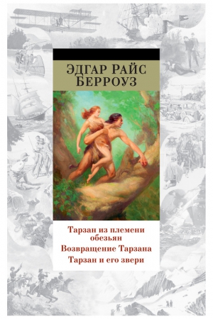 Берроуз Эдгар - Тарзан из племени обезьян. Возвращение Тарзана. Тарзан и его звери (сборник)