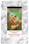 Берроуз Эдгар - Тарзан из племени обезьян. Возвращение Тарзана. Тарзан и его звери (сборник)