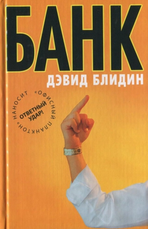 Блидин Дэвид - Банк
