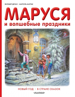 Марлье Марсель, Делаэ Жильбер - Маруся и волшебные праздники: Новый год. В стране сказок