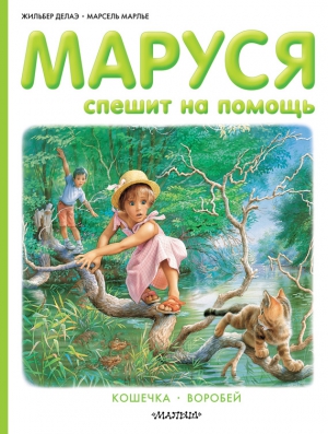 Марлье Марсель, Делаэ Жильбер - Маруся спешит на помощь: Кошечка. Воробей