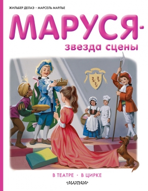 Марлье Марсель, Делаэ Жильбер - Маруся — звезда сцены: в театре, в цирке