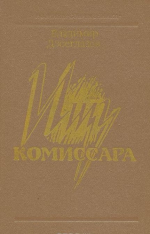 Двоеглазов Владимир - Ищу комиссара