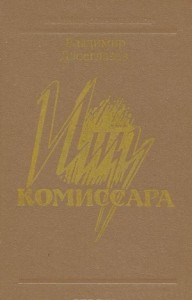 Ищу комиссара