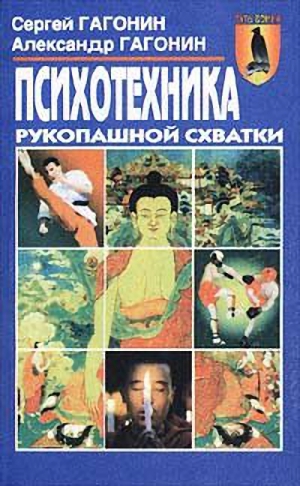 Гагонин Сергей, Гагонин Александр - Психотехника рукопашной схватки