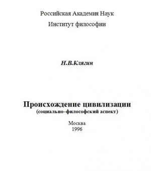 Клягин Николай - Происхождение цивилизации (социально–философский аспект)