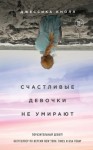 Кнолл Джессика - Счастливые девочки не умирают