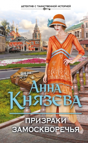 Князева Анна - Призраки Замоскворечья