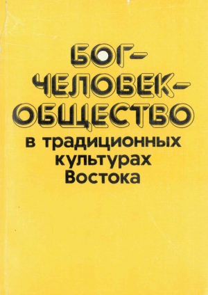 Смирнов Андрей Анатольевич, Фролова Евгения, Михалев Адольф, Игнатенко Александр, Меликов В.В., Степанянц Мариэтта, Дойч Элиот, Ткаченко Григорий Александрович, Эймс Роджер, Жюльен Франсуа, Юлен Мишель, Мезенцева Ольга Васильевна, Лысенко Виктория, Шодкев - Бог—человек—общество в традиционных культурах Востока