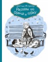 Нёстлингер Кристине - Рассказы про Франца и собаку