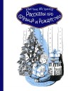 Нёстлингер Кристине - Рассказы про Франца и Рождество