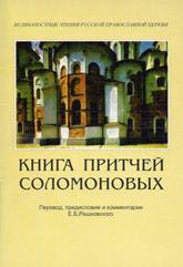 Рашковский Евгений - Книга Притчей Соломоновых (в помощь изучающим Священное Писание)