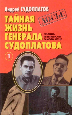 Судоплатов Андрей - Тайная жизнь генерала Судоплатова. Книга 1