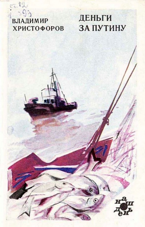 Христофоров Владимир - Деньги за путину