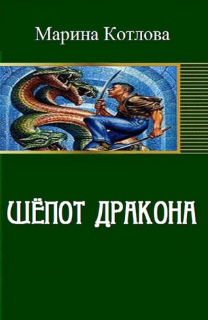 Котлова Марина - Шепот дракона (СИ)