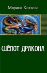 Котлова Марина - Шепот дракона (СИ)