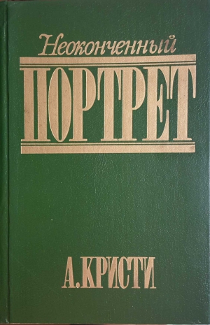 Кристи Агата - Неоконченный портрет