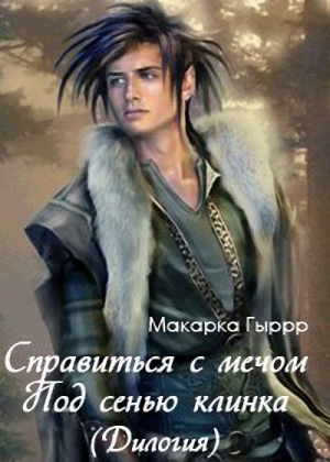 Гыррр Макарка - Справиться с мечом