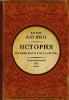 Акунин Борис - Между Европой и Азией. История Российского государства. Семнадцатый век