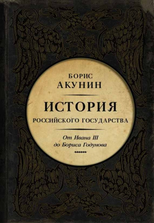 Акунин Борис - Между Азией и Европой. От Ивана III до Бориса Годунова