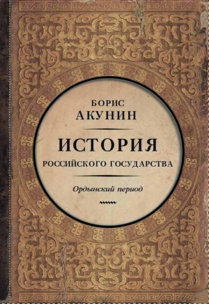 Акунин Борис - Часть Азии. Ордынский период