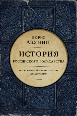 Акунин Борис - От истоков до монгольского нашествия. Часть Европы (с иллюстрациями)