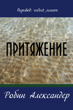 Александер Робин  - Притяжение
