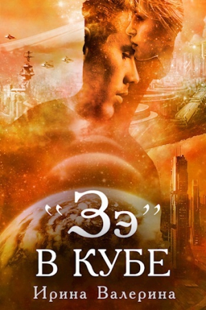 Валерина Ирина - "Зэ" в кубе