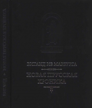Виганд из Марбурга - Новая прусская хроника (1394)