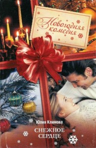 Снежное сердце