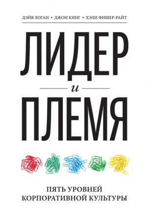 Кинг Джон, Логан Дэйв, Фишер-Райт Хэли - Лидер и племя. Пять уровней корпоративной культуры