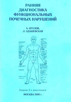 Огулов Александр, Адашевская Л. - Ранняя диагностика функциональных почечных нарушений