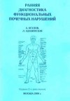 Огулов Александр, Адашевская Л. - Ранняя диагностика функциональных почечных нарушений