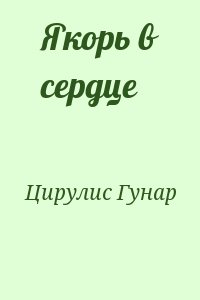 Цирулис Гунар - Якорь в сердце