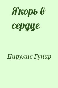 Якорь в сердце