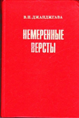 Джанджгава Владимир - Немеренные версты (записки комдива)